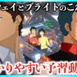 【超まとめ】閃光のハサウェイ キルケーの魔女までの物語一挙解説！