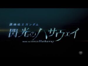 【和訳歌詞付き】MAD機動戦士ガンダム 閃光のハサウェイ　主題歌（閃光）