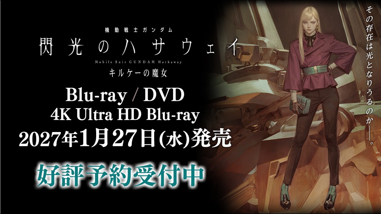 【2027年1月27日発売】『機動戦士ガンダム 閃光のハサウェイ キルケーの魔女』Blu-ray、4K Ultra HD Blu-ray、DVD好評予約受付中！