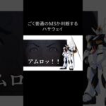 ごく普通のMSか判断するハサウェイ #gundam #ガンダム#キルケーの魔女 #閃光のハサウェイ #shorts