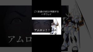 ごく普通のMSか判断するハサウェイ #gundam #ガンダム#キルケーの魔女 #閃光のハサウェイ #shorts