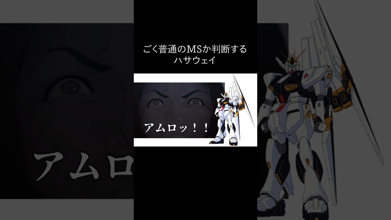 ごく普通のMSか判断するハサウェイ #gundam #ガンダム#キルケーの魔女 #閃光のハサウェイ #shorts