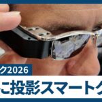 【シーテック・注目技術#6】網膜に直接映像投影、視力によらずピント合うスマートグラス