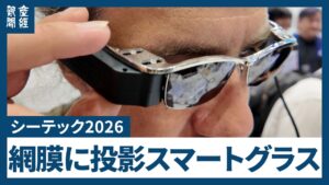 【シーテック・注目技術#6】網膜に直接映像投影、視力によらずピント合うスマートグラス
