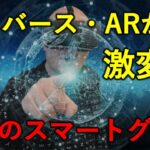 メタバースとARの大本命デバイス登場！！網膜に直接映像を投影！？