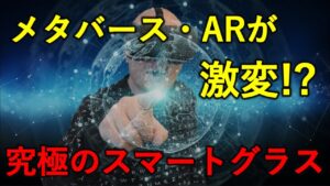メタバースとARの大本命デバイス登場！！網膜に直接映像を投影！？