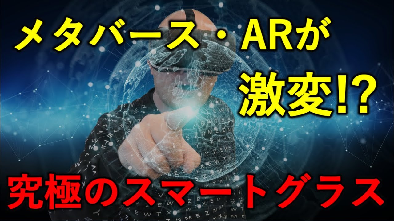 メタバースとARの大本命デバイス登場！！網膜に直接映像を投影！？