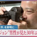 レーザー網膜投影カメラで「ぼやけた世界」を鮮明に…難病で視力低下の“ロービジョン”男性が見た30年ぶりの風景【news23】
