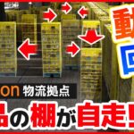 【ロボットだらけ】だから届くのが早いのか！Amazon新物流拠点にカメラが潜入!