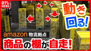 【ロボットだらけ】だから届くのが早いのか！Amazon新物流拠点にカメラが潜入!