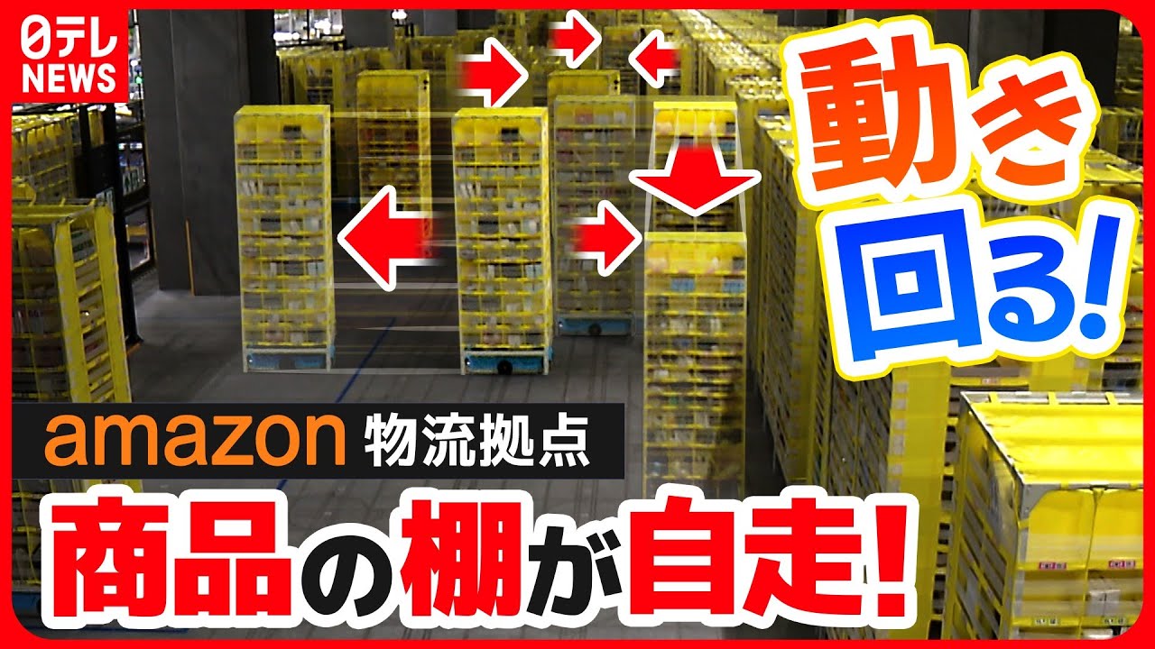 【ロボットだらけ】だから届くのが早いのか！Amazon新物流拠点にカメラが潜入!