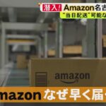 早すぎる配送の謎が明らかに…Amazonの“最新物流拠点”に潜入 1日60万個以上出荷できる超効率的システムとは