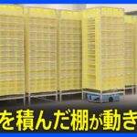 “荷物を積んだ棚が動き回る” アマゾンが建設途中の物流拠点を初公開…ロボットが稼働する拠点としては過去最大の広さに…商品在庫数は約1700万個以上｜TBS NEWS DIG