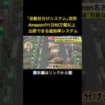 ⬆️本編はリンクから⬆️早すぎる配送の謎が明らかに…Amazonの“最新物流拠点”に潜入 1日60万個以上出荷できる超効率的システムとは#shorts