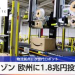 アマゾン 欧州に1.8兆円投資へ 物流拠点に次世代ロボット【モーサテ】