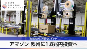 アマゾン 欧州に1.8兆円投資へ 物流拠点に次世代ロボット【モーサテ】