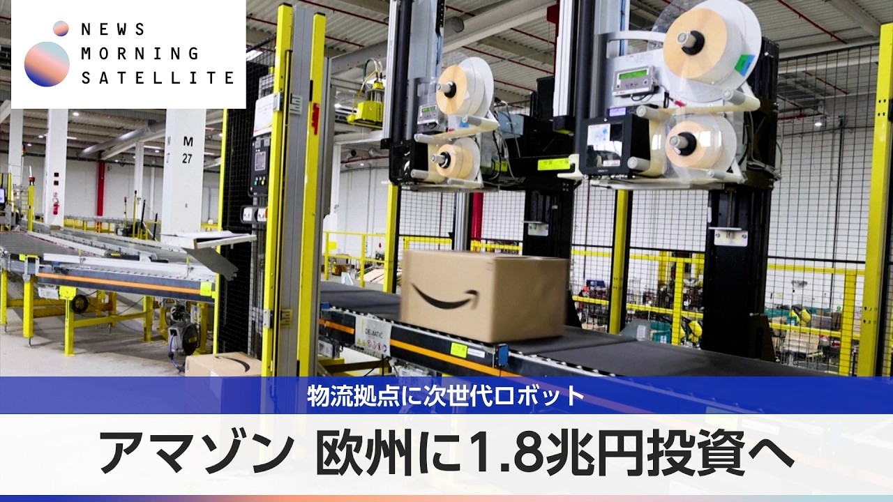 アマゾン 欧州に1.8兆円投資へ 物流拠点に次世代ロボット【モーサテ】