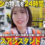 【1日密着】アマゾンの物流拠点に潜入！お客様の購入機会創出のために効率を改善し続けるアマゾンプロセスアシスタントのしごと／アマゾンジャパン