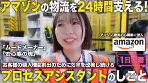 【1日密着】アマゾンの物流拠点に潜入！お客様の購入機会創出のために効率を改善し続けるアマゾンプロセスアシスタントのしごと／アマゾンジャパン