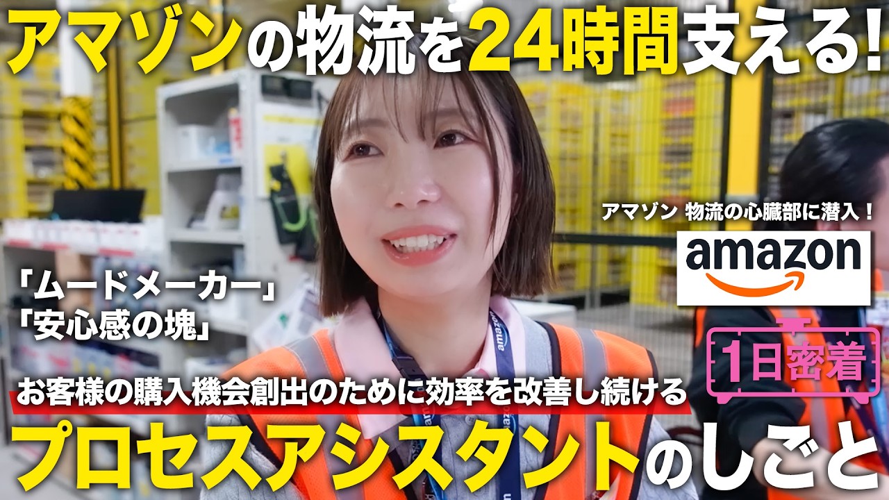 【1日密着】アマゾンの物流拠点に潜入！お客様の購入機会創出のために効率を改善し続けるアマゾンプロセスアシスタントのしごと／アマゾンジャパン