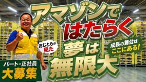 【Amazon潜入】全自動化された近未来の物流センターへ！おじとらが働く人の募集現場を見て来た。