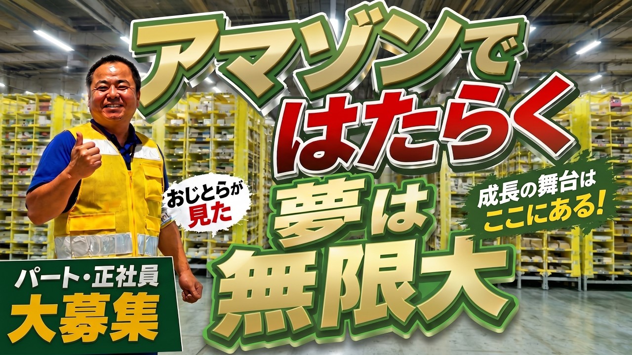 【Amazon潜入】全自動化された近未来の物流センターへ！おじとらが働く人の募集現場を見て来た。