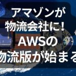アマゾンが物流会社になる日！AWSの物流版が始まる