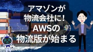アマゾンが物流会社になる日！AWSの物流版が始まる