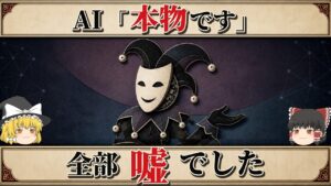 なぜAIは"平気で"「嘘」をつくのか【ゆっくり解説】