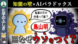 【99%が経験してる】なぜAIは「簡単な質問」にもウソをついてしまうのか？【ゆっくり解説】【ゆっくり解説】