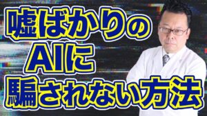 AIのウソに騙されないために必要なこと【精神科医・樺沢紫苑】