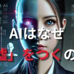 AIはなぜ「嘘」をつくのか【ゆっくり解説】
