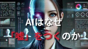 AIはなぜ「嘘」をつくのか【ゆっくり解説】