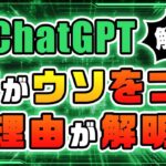 【AIがウソをつく理由】OpenAIがChatGPTの嘘をつく理由を解明！