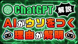 【AIがウソをつく理由】OpenAIがChatGPTの嘘をつく理由を解明！