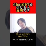 ChatGPTを信じる人危険です【ひろゆき/西村博之】#shorts