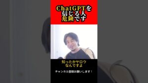 ChatGPTを信じる人危険です【ひろゆき/西村博之】#shorts