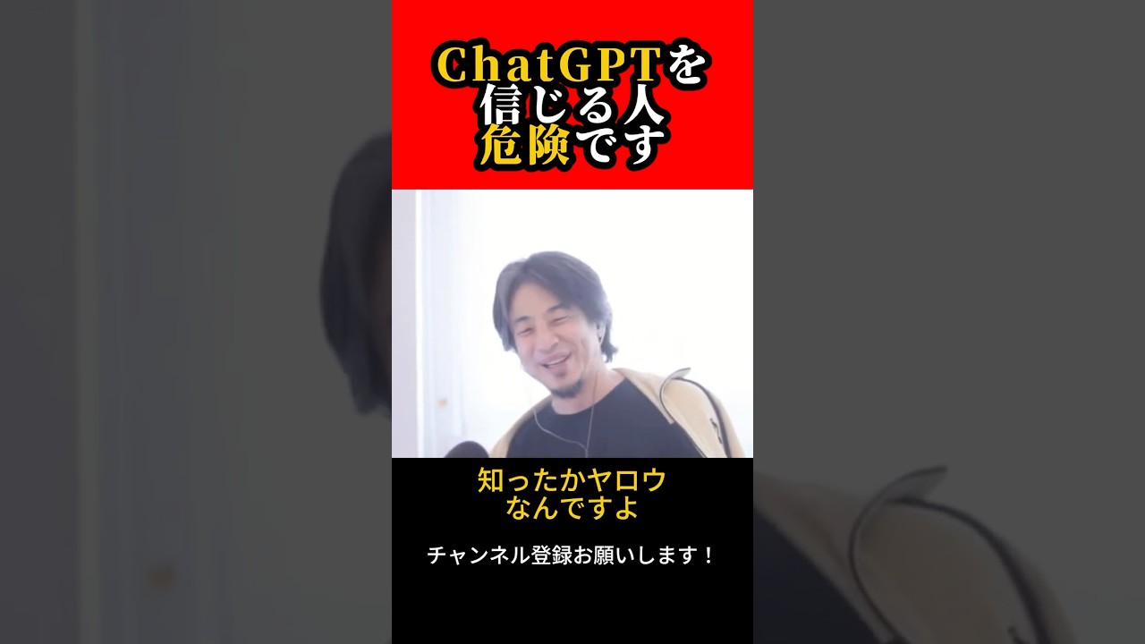 ChatGPTを信じる人危険です【ひろゆき/西村博之】#shorts