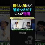 【ひろゆき】「優しいAI」ほど嘘をつくことが判明。人間に合わせるAIは正確性が30%低下する #ひろゆき #ChatGPT #ai