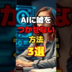 AIが嘘をつく？ハルシネーションを防ぐための方法3選 #ai #chatgpt