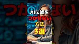 AIが嘘をつく？ハルシネーションを防ぐための方法3選 #ai #chatgpt