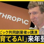 アンソロピック共同創業者「これからの数年は人類にとって最も重要」 東京大学で語った「AIと次の10年」【news23】｜TBS NEWS DIG