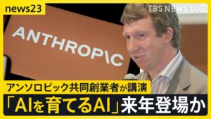 アンソロピック共同創業者「これからの数年は人類にとって最も重要」 東京大学で語った「AIと次の10年」【news23】｜TBS NEWS DIG