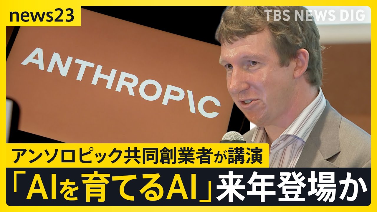 アンソロピック共同創業者「これからの数年は人類にとって最も重要」 東京大学で語った「AIと次の10年」【news23】｜TBS NEWS DIG