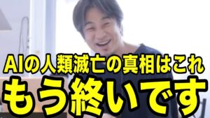ひろゆき「AIによる人類滅亡の真相はこれ」なんですよね...【ひろゆき切り抜き】