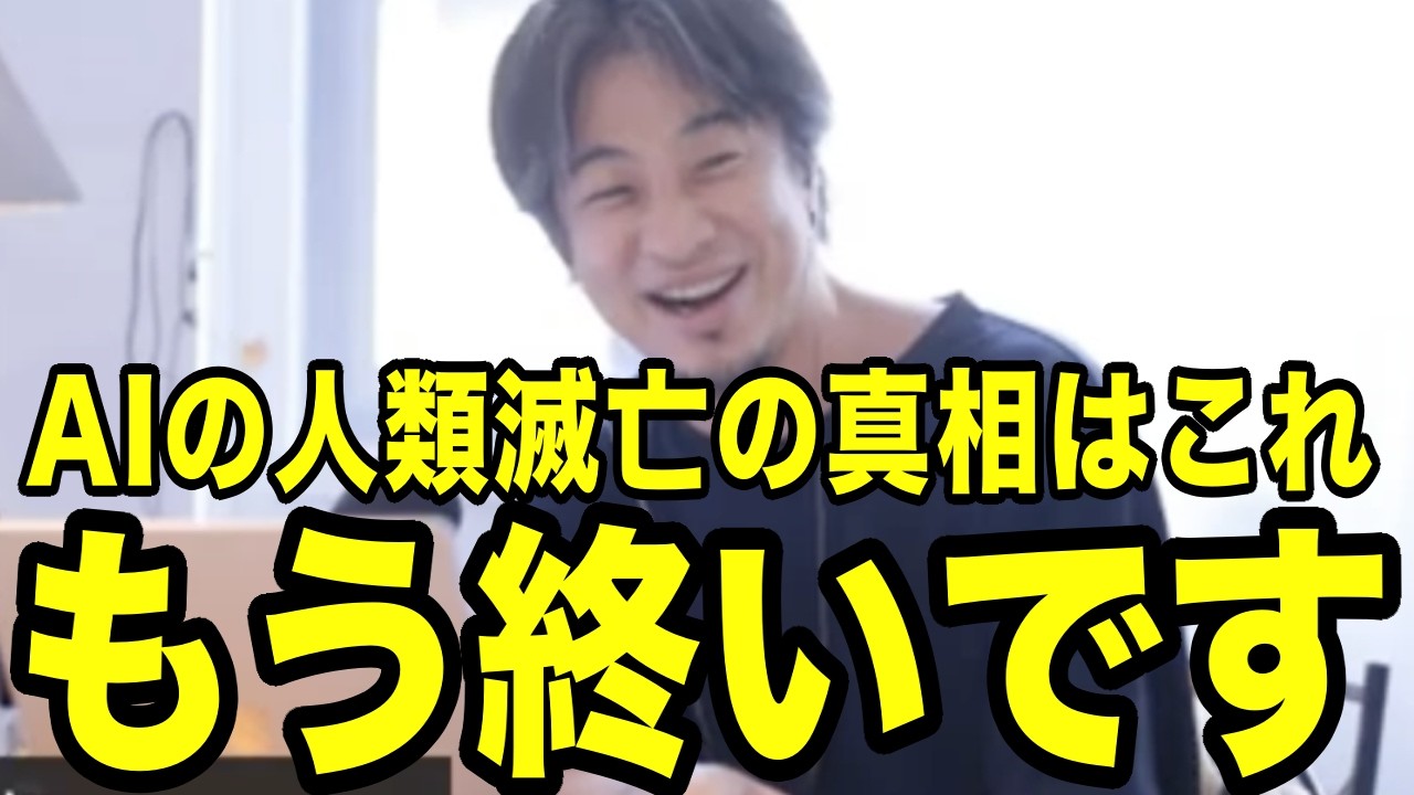ひろゆき「AIによる人類滅亡の真相はこれ」なんですよね...【ひろゆき切り抜き】