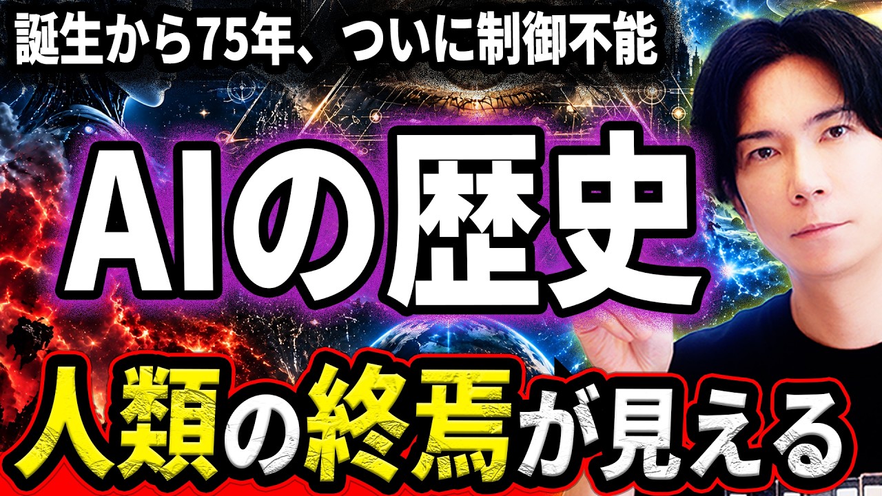 【1本で全てわかる】AIの歴史!誕生から未来まで!人類はAIにブレーキをかけれるのか?