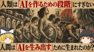 【ゆっくり解説】人類は、ただの「AIの起動装置」だった。人類はAIを生み出すために生まれて来たのか？【AI×思考実験】