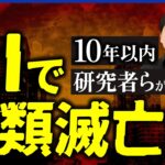 【AIで人類滅亡】研究者らが本気で警鐘？でも開発競争の中でブレーキできるの？規制は必要？研究者＆深津貴之が議論｜アベプラ