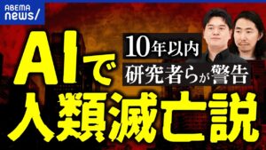 【AIで人類滅亡】研究者らが本気で警鐘？でも開発競争の中でブレーキできるの？規制は必要？研究者＆深津貴之が議論｜アベプラ